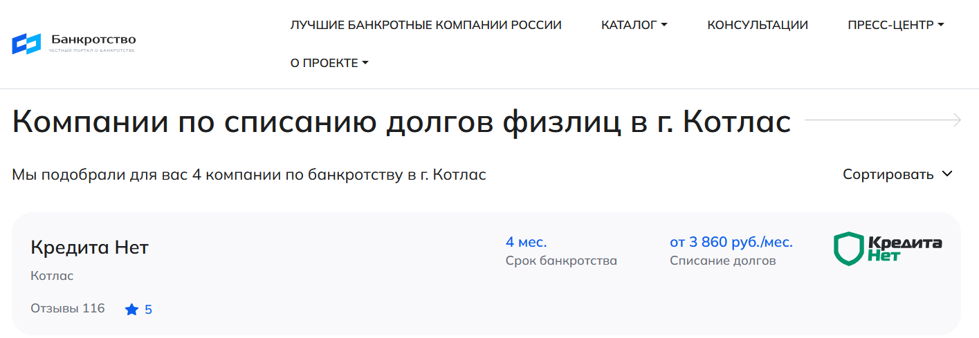КредитаНет – первые в рейтинге компаний по банкротству в Котласе на сайте Банкротство Инфо